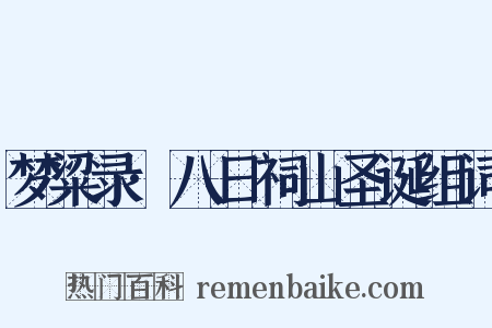 梦粱录·八日祠山圣诞组词是什么意思的图片